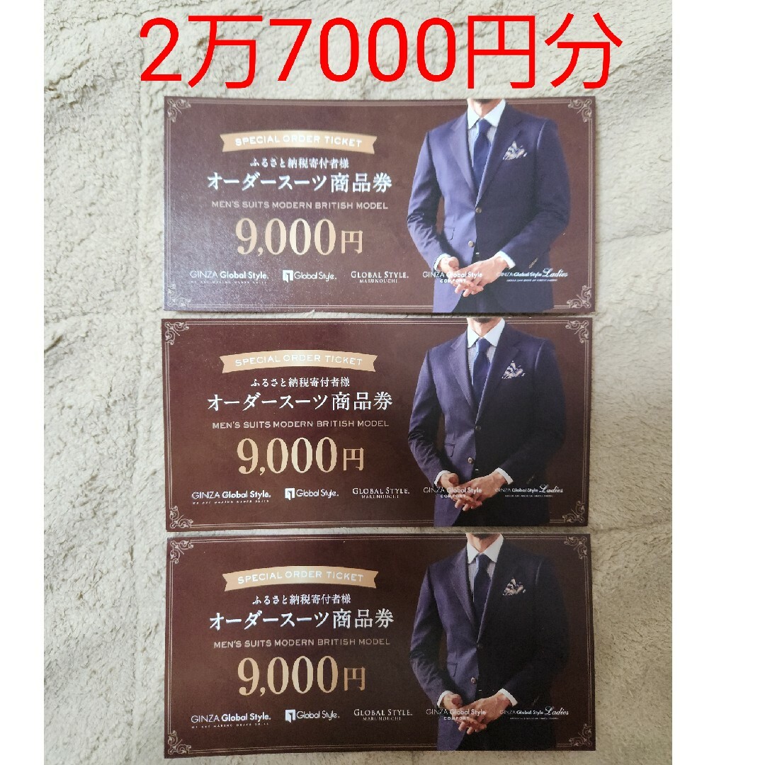 オーダースーツ GINZA Global Style 商品券 2万7000円分券チケット