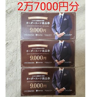 エルメネジルドゼニア(Ermenegildo Zegna)のオーダースーツ GINZA Global Style 商品券 2万7000円分券(ショッピング)