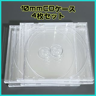 CD10mmケース 透明 4枚セット(CD/DVD収納)