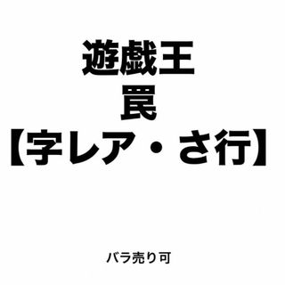 ユウギオウ(遊戯王)の遊戯王 罠【字レア・さ行】 バラ売り可(シングルカード)