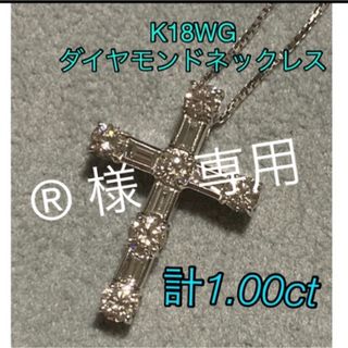 ®️様専用 K18WG ダイヤクロスネックレス(ネックレス)