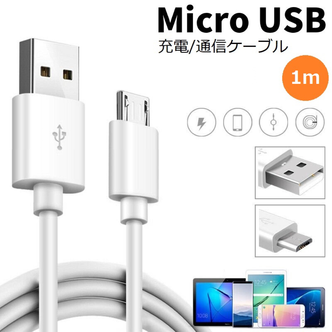 MicroUSB マイクロ ケーブル コード スマホ スマートフォン　くは スマホ/家電/カメラのスマートフォン/携帯電話(バッテリー/充電器)の商品写真