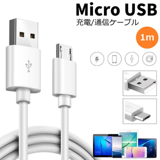 MicroUSB マイクロ ケーブル コード スマホ スマートフォン　くは(バッテリー/充電器)