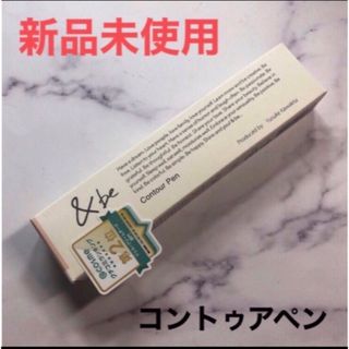 アンドビー(&be)の&be コントゥアペン シェーディング フェイスカラー アンドビー(フェイスカラー)