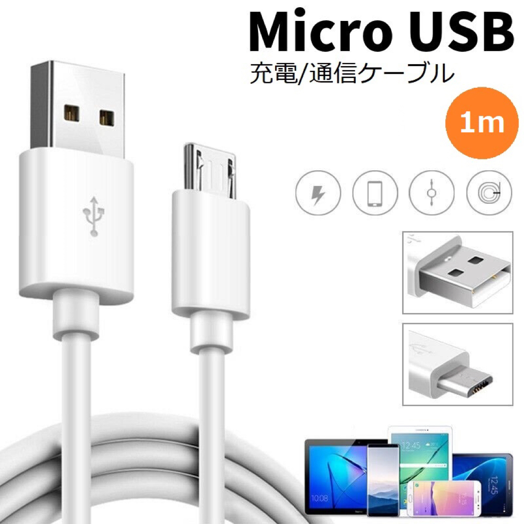 MicroUSB マイクロ ケーブル コード スマホ スマートフォン　くほ スマホ/家電/カメラのスマートフォン/携帯電話(バッテリー/充電器)の商品写真