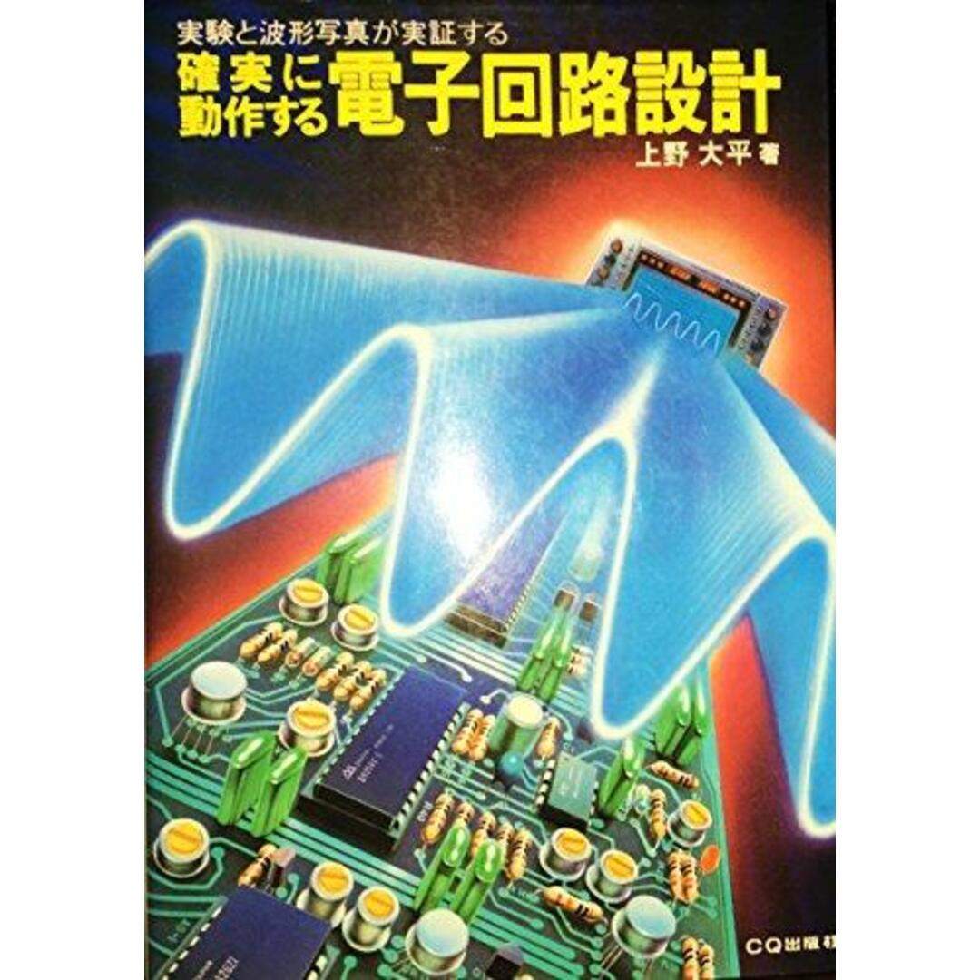 【中古】確実に動作する電子回路設計―実験と波形写真が実証する／上野大平 著／CQ出版 エンタメ/ホビーの本(その他)の商品写真