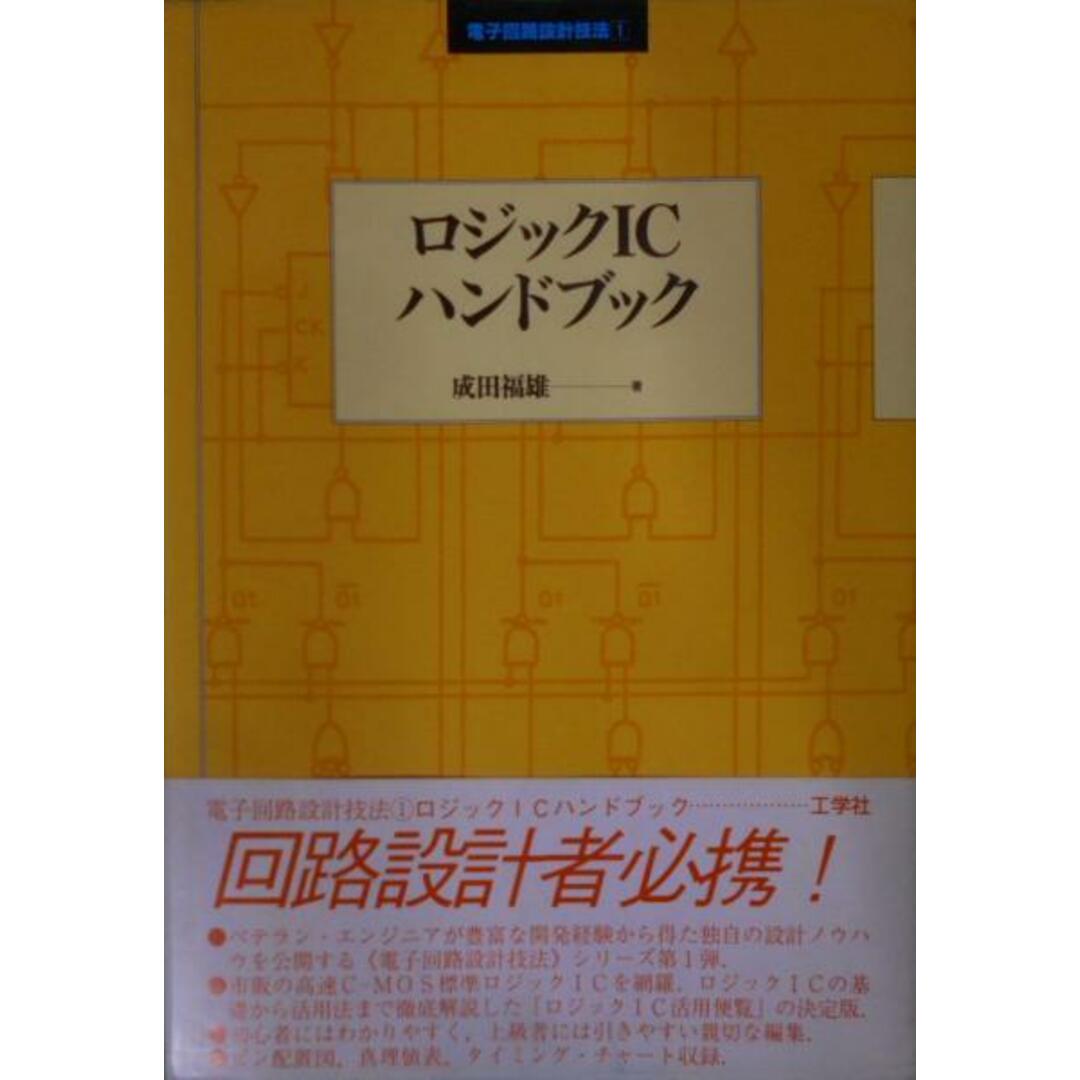 【中古】ロジックICハンドブック (電子回路設計技法1)／成田福雄 著／工学社 エンタメ/ホビーの本(その他)の商品写真