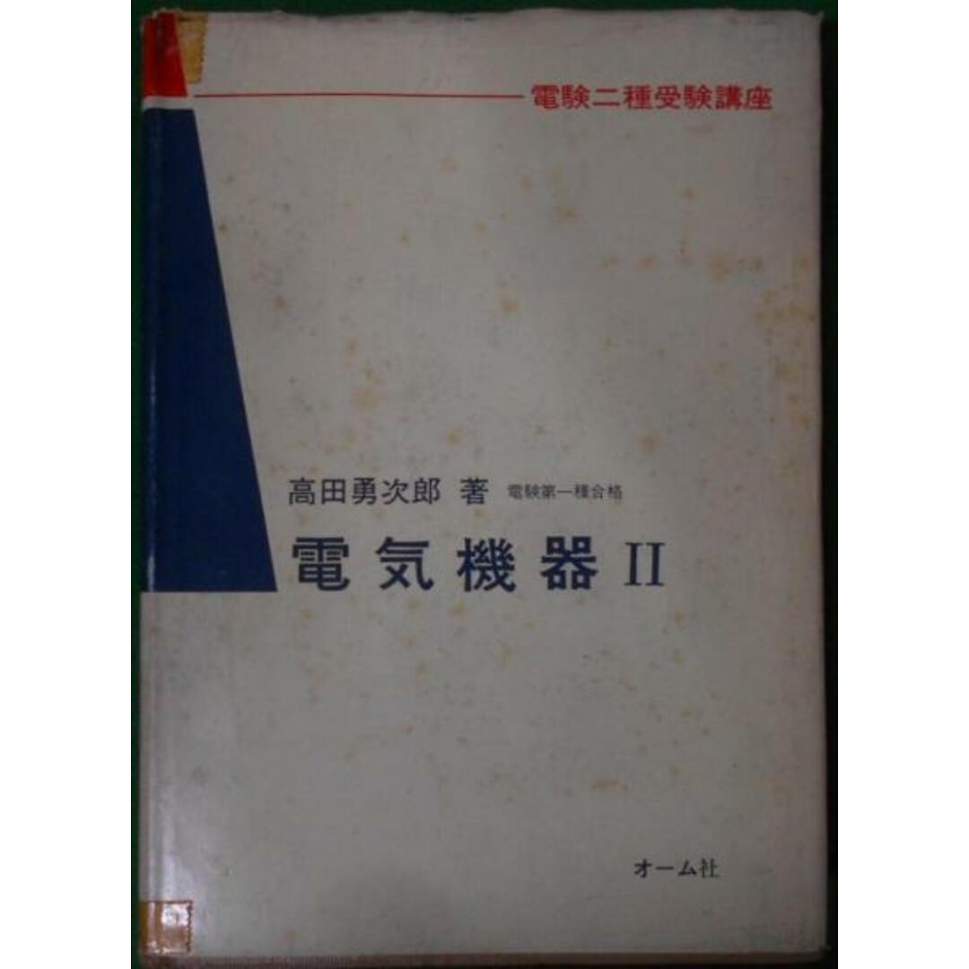 【中古】電気機器 2 (電験二種受験講座)／高田勇次郎 著／オーム社 エンタメ/ホビーの本(その他)の商品写真