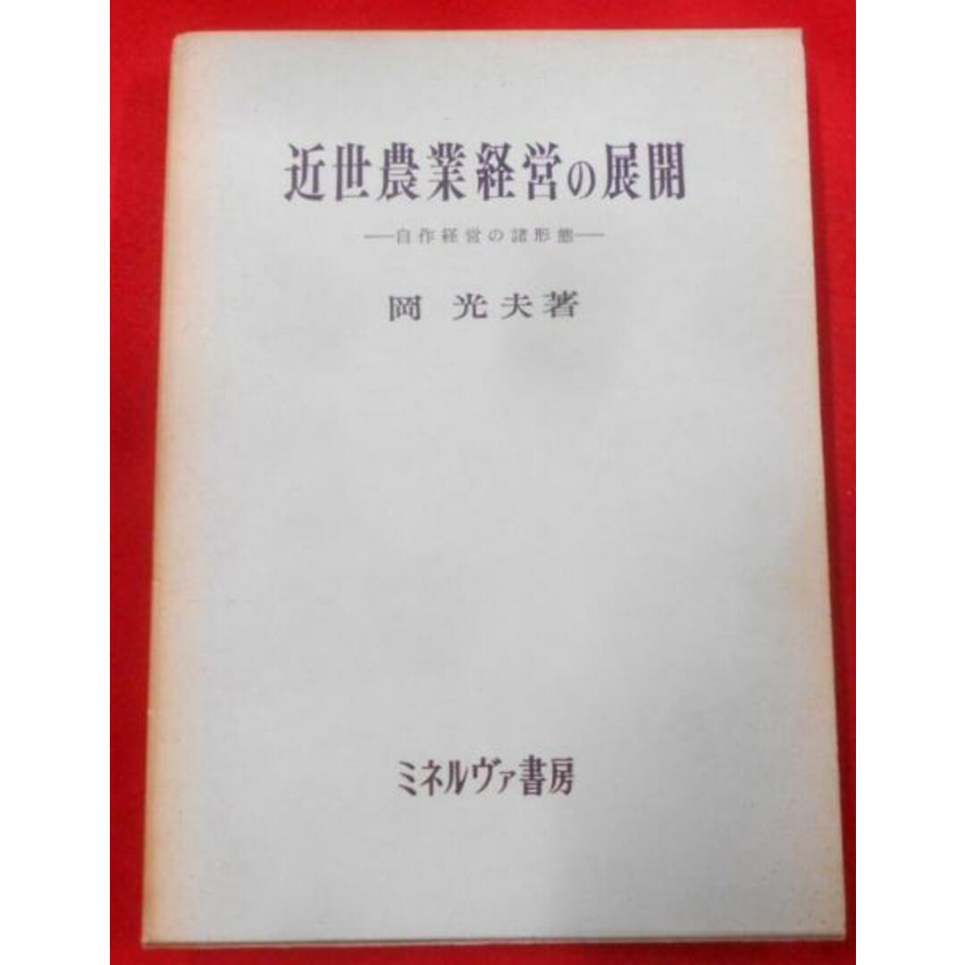 人気ランキング1位~(売れ筋商品) 【中古】近世農業経営の展開―自作経営の諸形態/岡光夫 著/ミネルヴァ書房 その他