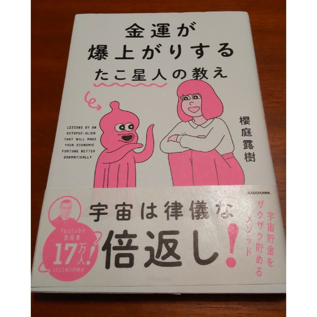 金運が爆上がりするたこ星人の教え エンタメ/ホビーの本(住まい/暮らし/子育て)の商品写真