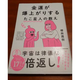 金運が爆上がりするたこ星人の教え(住まい/暮らし/子育て)