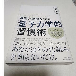 時間と空間を操る「量子力学的」習慣術(その他)