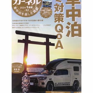 カーネル　2024年1月Vol.64(趣味/スポーツ/実用)