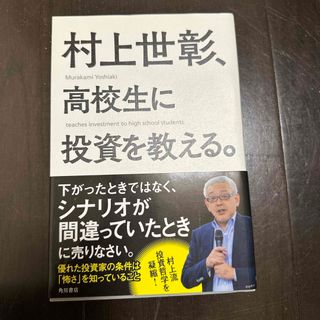 村上世彰、高校生に投資を教える。(ビジネス/経済)