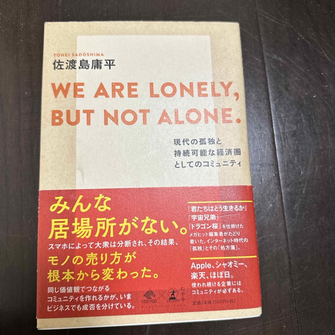 ＷＥ　ＡＲＥ　ＬＯＮＥＬＹ，ＢＵＴ　ＮＯＴ　ＡＬＯＮＥ． エンタメ/ホビーの本(文学/小説)の商品写真