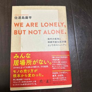 ＷＥ　ＡＲＥ　ＬＯＮＥＬＹ，ＢＵＴ　ＮＯＴ　ＡＬＯＮＥ．(文学/小説)