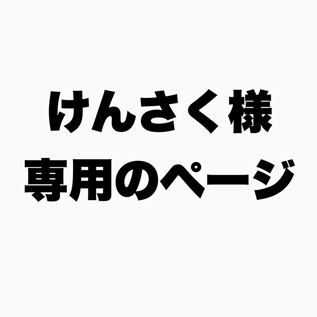 けんさく様専用ページ その他のその他(その他)の商品写真