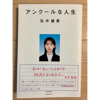 カドカワショテン(角川書店)のアンクールな人生　弘中綾香(文学/小説)