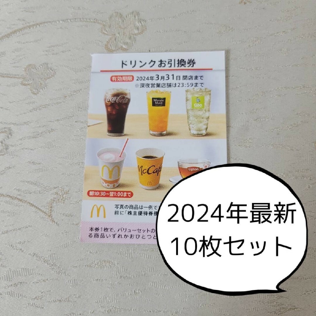 マクドナルド 株主優待券 ドリンク チケット10枚 チケットの優待券/割引券(フード/ドリンク券)の商品写真