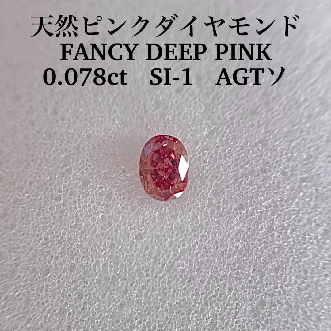 0.078ct VS-1 天然ピンクダイヤモンド FANCY DEEP PINK-