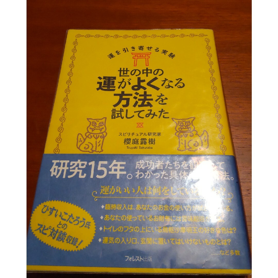 世の中の運がよくなる方法を試してみた エンタメ/ホビーの本(住まい/暮らし/子育て)の商品写真