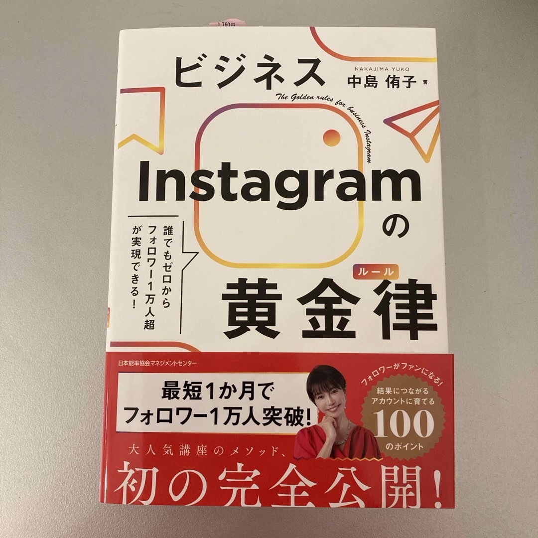 ★Instagramの黄金率★中島侑子著★ エンタメ/ホビーの本(ビジネス/経済)の商品写真