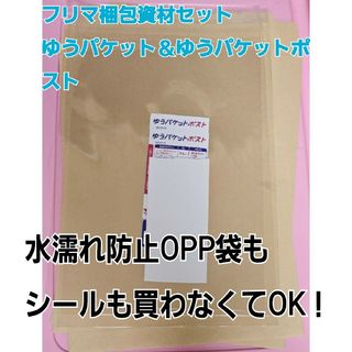 ゆうパケットポストシール 梱包資材 封筒 OPP(ラッピング/包装)