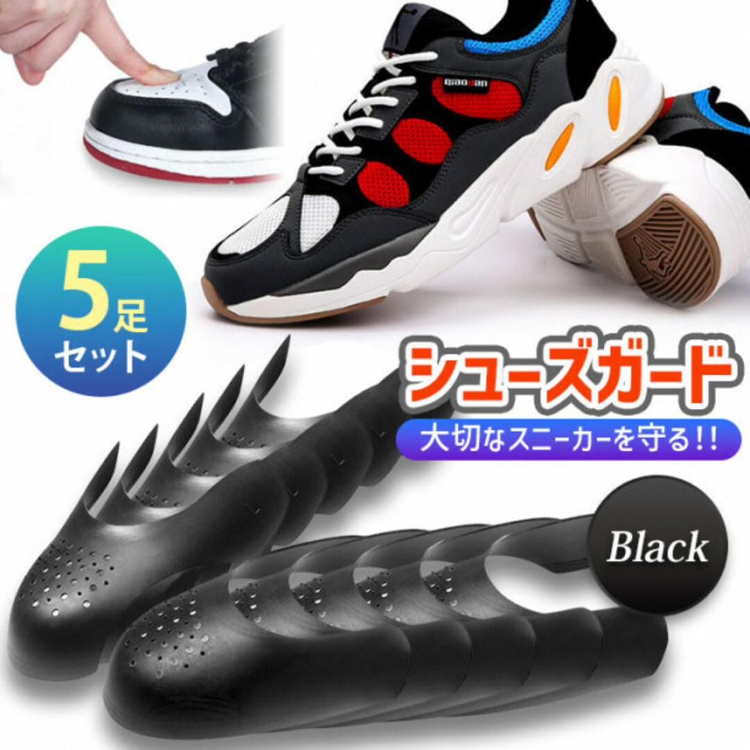 シューズガード シューキーパー 型崩れ 履きジワ防止 スニーカーシールド 黒5足 メンズの靴/シューズ(スニーカー)の商品写真