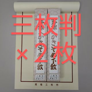 R71■2枚セット■書道下敷 三枚判 罫線 書き初めフェルト 毛氈 書初め(書道用品)