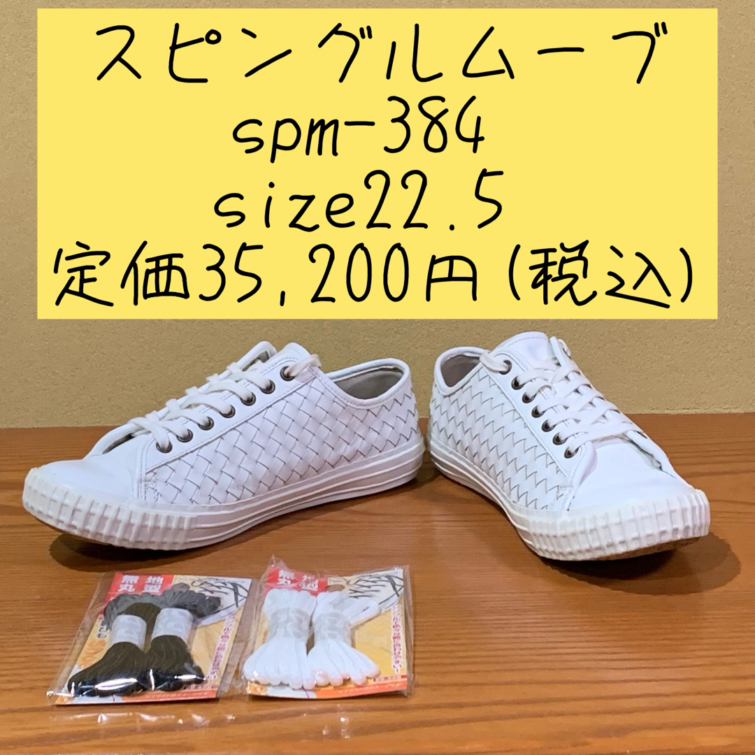 SPINGLE MOVE(スピングルムーブ)のスピングルムーブspm-384 size22.5 定価35,200円(税込) レディースの靴/シューズ(スニーカー)の商品写真