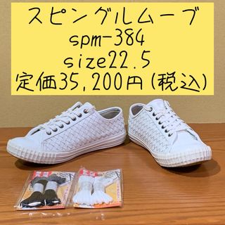 スピングルムーブ(SPINGLE MOVE)のスピングルムーブspm-384 size22.5 定価35,200円(税込)(スニーカー)