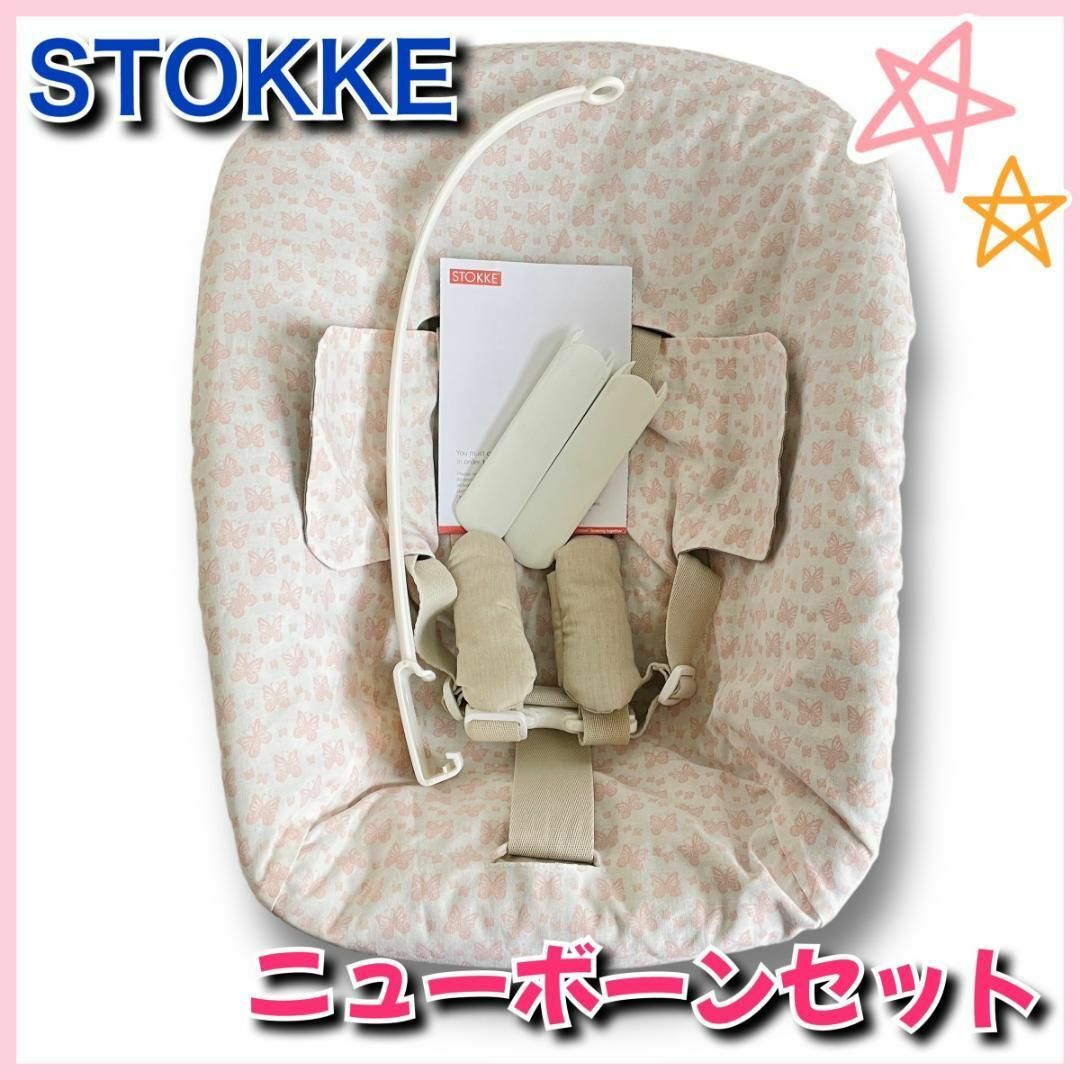 Stokke - ストッケ トリップトラップ ニューボーンセット(旧型 Stokke - ストッケ トリップトラップ ニューボーンセット(旧型