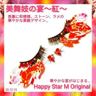 ❤感謝品★美舞妓の宴〜紅〜★partyまつげ★送無料●即買不可(つけまつげ)