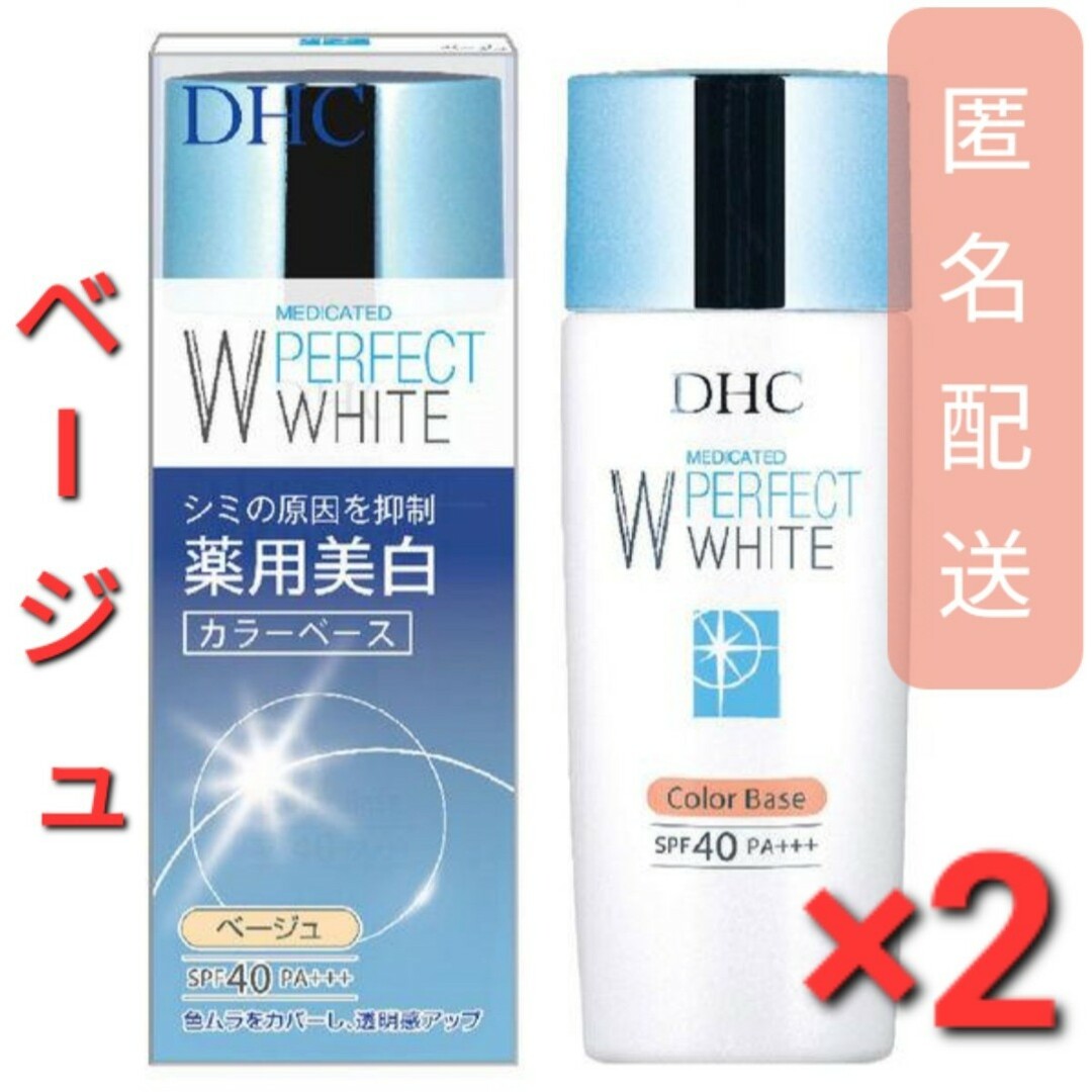 DHC(ディーエイチシー)のDHC 薬用 PW カラーベース ベージュ 30g　2個 コスメ/美容のベースメイク/化粧品(化粧下地)の商品写真