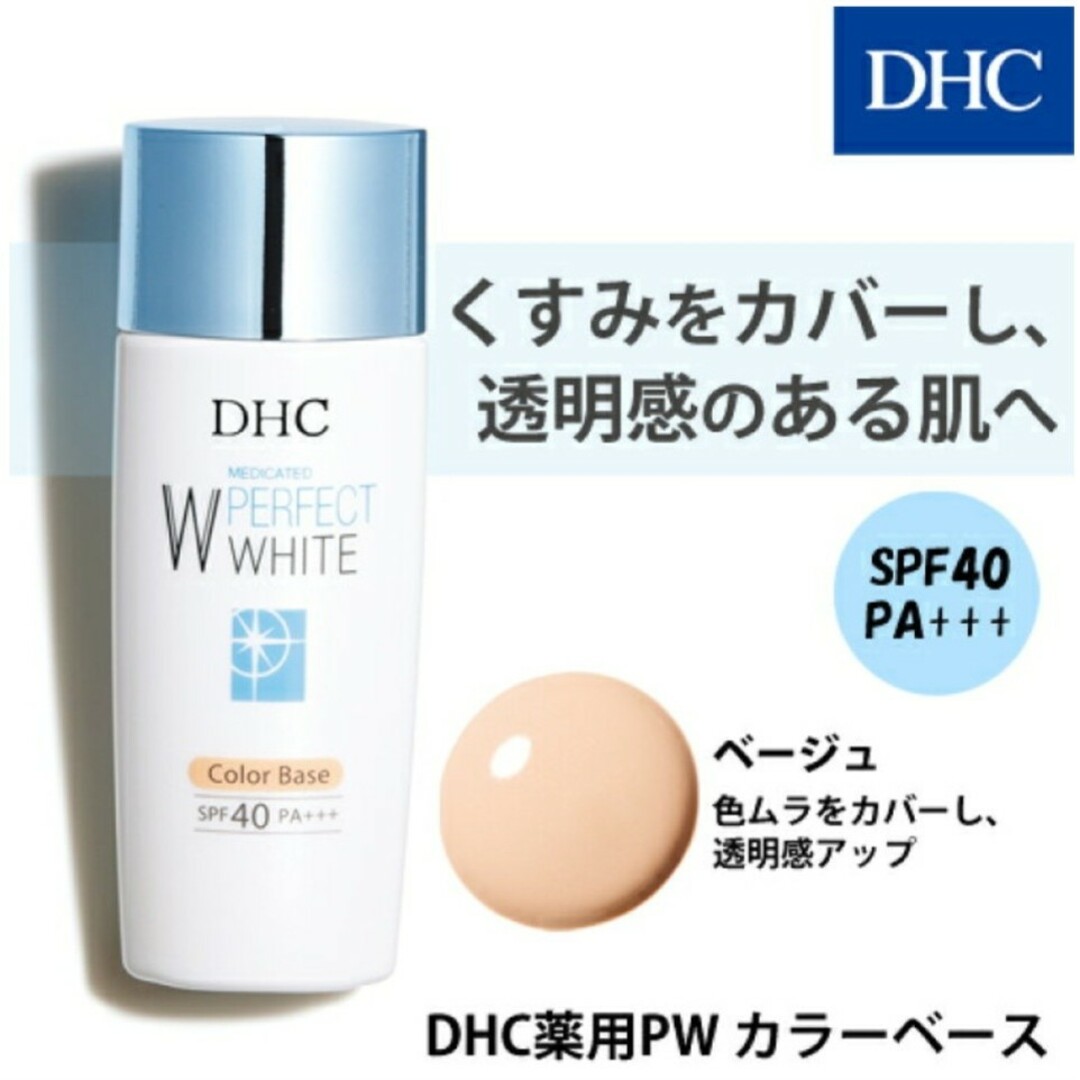 DHC(ディーエイチシー)のDHC 薬用 PW カラーベース ベージュ 30g　2個 コスメ/美容のベースメイク/化粧品(化粧下地)の商品写真