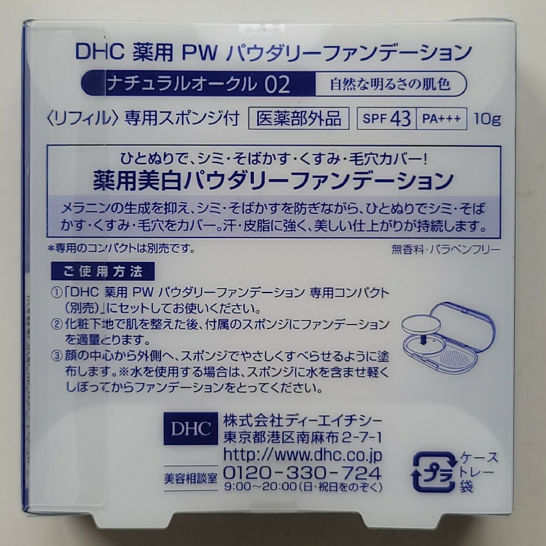 DHC(ディーエイチシー)のDHC 薬用 PW パウダリーファンデーション ナチュラルオークル02　1個 コスメ/美容のベースメイク/化粧品(ファンデーション)の商品写真