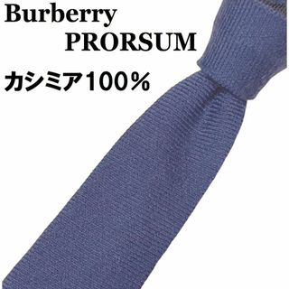 バーバリー(BURBERRY)の【最上級】バーバリープロ―サム カシミヤ100％ ネクタイ 紺ネイビー　カシミア(ネクタイ)