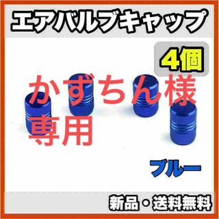 ★新品・送料無料★　アルミ製　エアバルブキャップ②　4個セット　ブルー(汎用パーツ)