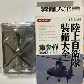 コナミ(KONAMI)の1/144 OH-1 観測ヘリコプター ジオラマベース付属 陸上自衛隊装備大全(模型/プラモデル)