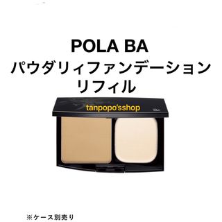 ポーラ(POLA)のPOLA BA パウダリィファンデーション リフィル(ファンデーション)