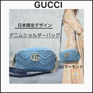 グッチ(Gucci)の【ミニミニ様専用2点おまとめ】日本限定☆日本製デニム☆完売レア品☆ビジューGG☆(ショルダーバッグ)