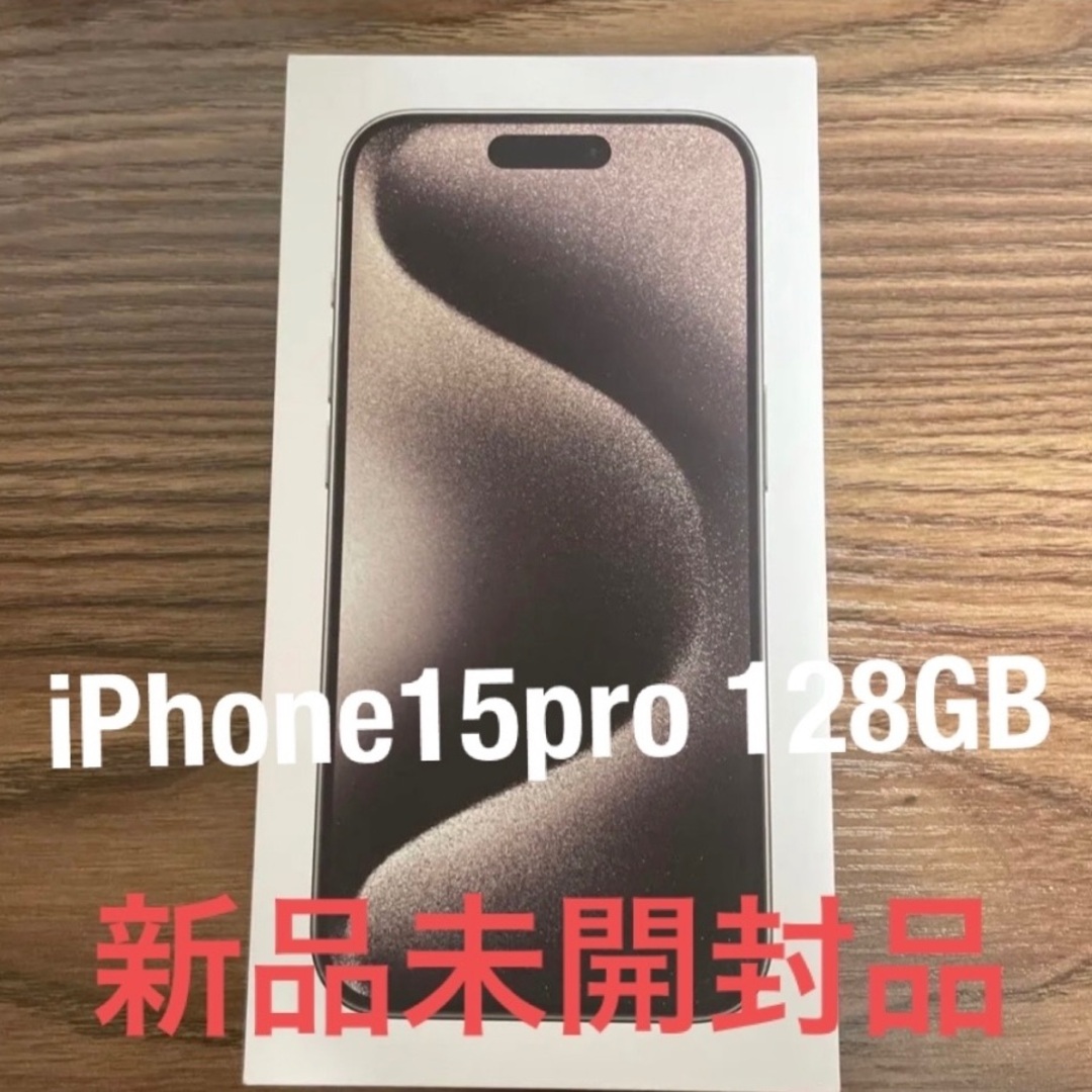 iPhone - 新品　iPhone 15 Pro 128GB ナチュラルチタニウム