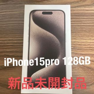 アイフォーン(iPhone)の新品　iPhone 15 Pro 128GB ナチュラルチタニウム(スマートフォン本体)