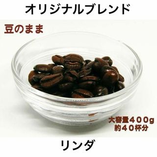 自家焙煎 オリジナルブレンド リンダ 400g(コーヒー)