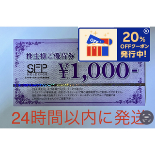 SFPホールディングス 株主優待券1000円×1枚(レストラン/食事券)