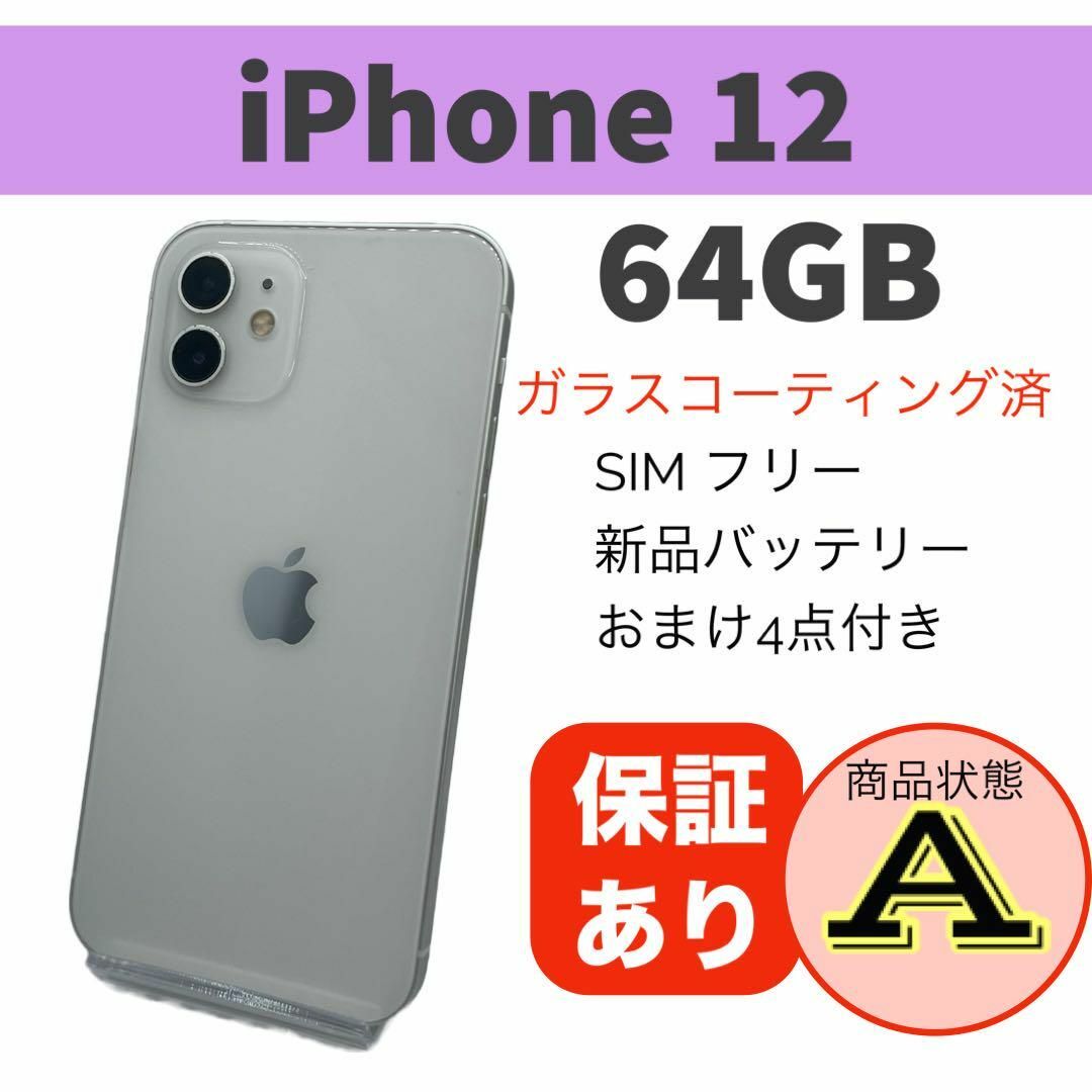 ◇美品 完動品 iPhone 12 64GB ホワイト SIMフリー 本体の通販 by ...