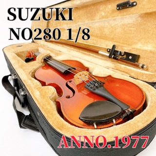 スズキガッキセイサクショ(鈴木楽器製作所)のSUZUKI 鈴木バイオリン NO280 1/8 ANNO.1977(ヴァイオリン)