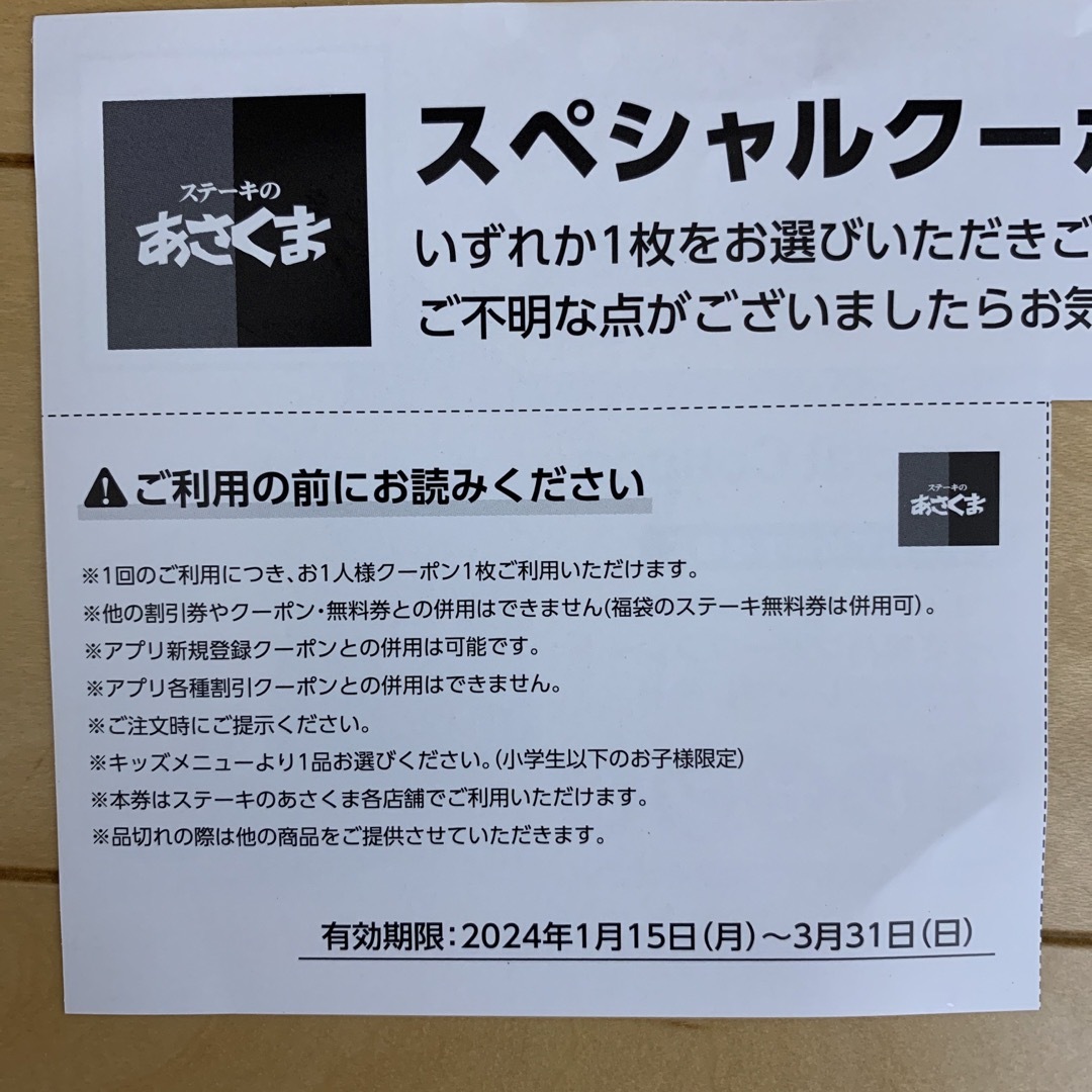 あさくま キッズメニュー無料券 - レストラン・食事券