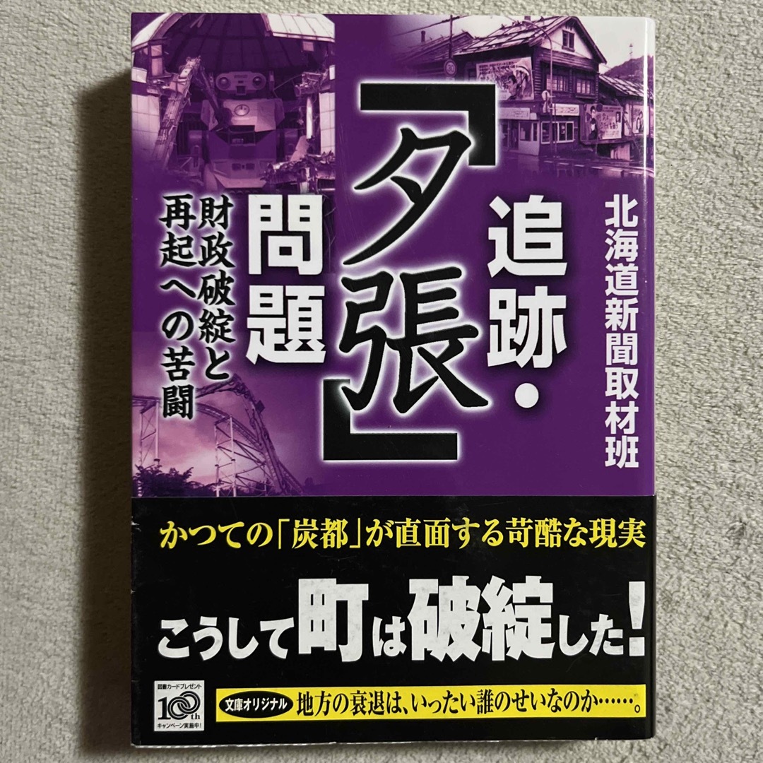 講談社(コウダンシャ)の北海道新聞社「追跡・「夕張」問題」 エンタメ/ホビーの本(人文/社会)の商品写真