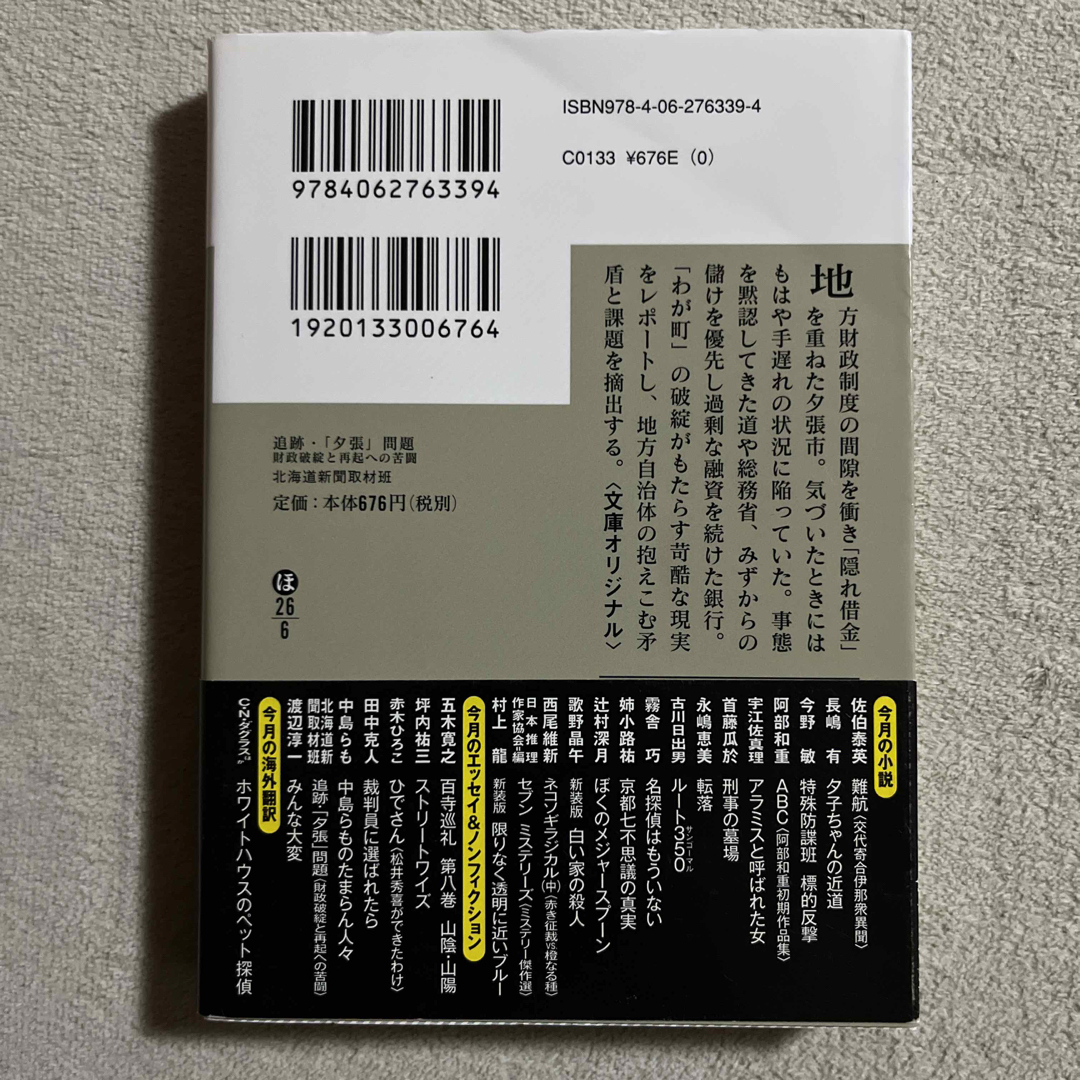 講談社(コウダンシャ)の北海道新聞社「追跡・「夕張」問題」 エンタメ/ホビーの本(人文/社会)の商品写真